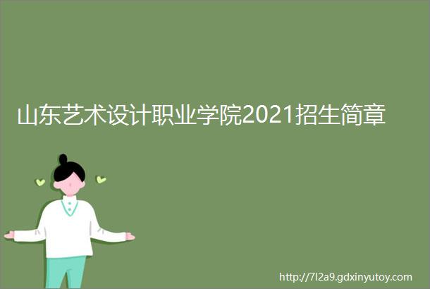 山东艺术设计职业学院2021招生简章