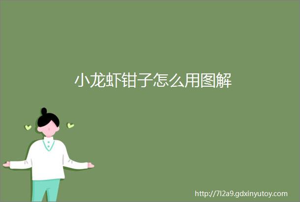 小龙虾钳子怎么用图解