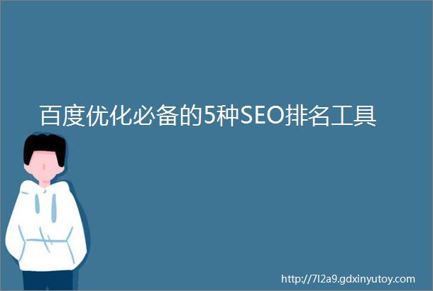 百度优化必备的5种SEO排名工具