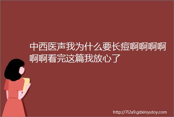 中西医声我为什么要长痘啊啊啊啊啊啊看完这篇我放心了