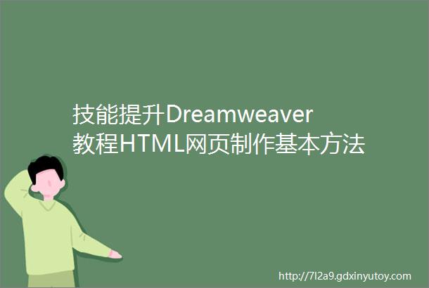 技能提升Dreamweaver教程HTML网页制作基本方法